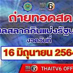 สลากกินแบ่งรัฐบาลวันที่ 16 มิถุนายน 2564